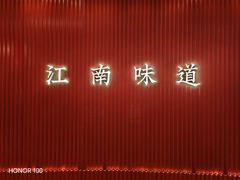 -锦楼·臻选新杭帮(正大广场店)