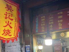 门面-樊记火烧店(甘泉路店)