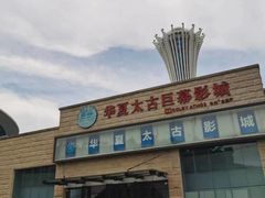 -华夏太古巨幕影城(贺龙广场店)