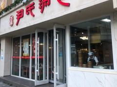 -百年尹氏汤包(湖南路狮子桥店)