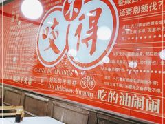 大堂-咬不得高祖生煎·简餐(高银街店)