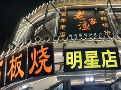 -老渔家白族石板烧旗舰店