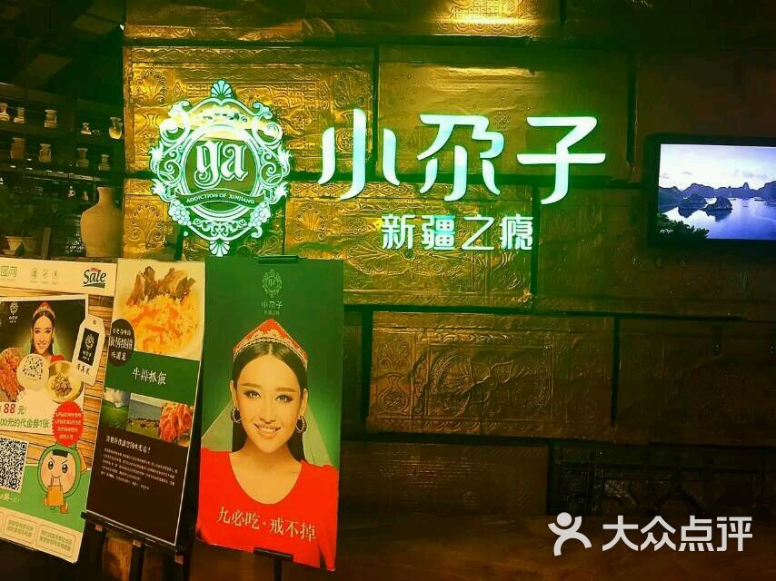 小尕子新疆菜(王府井店)门店招牌图片 - 第1张