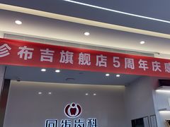 -同步齿科·同富门诊·正畸种植口腔旗舰店(布吉店)