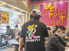 -华辉拉肠(龙口东店)
