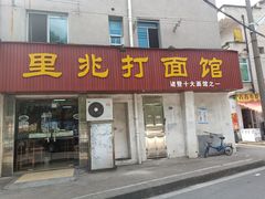 门面-里兆打面馆
