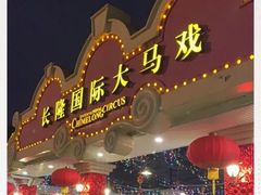 -广州长隆国际大马戏