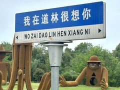 -道林古镇