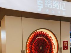 -结绳记(国瑞店)