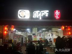 门面-蜀串香牛杂火锅串串