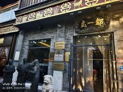 -都一处烧麦馆(前门店)