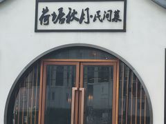 -荷塘秋月·本帮江浙菜(国权路店)