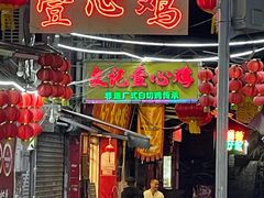 -文记壹心鸡(宝华路店)
