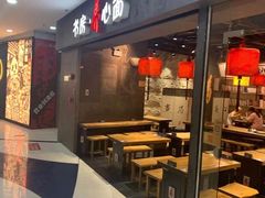 门面-和府捞面(中山龙之梦店)