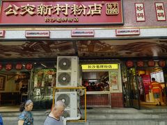 -公交新村粉店(赤岗冲店)