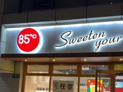 -85度C(生甜甜圈研究工坊·上海局门店)