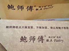 -鲍师傅糕点(国金街店)