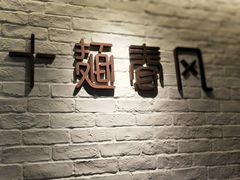 -十面春风·江南面馆(崇宁路店)
