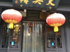 门面-天兴居(鲜鱼口街店)