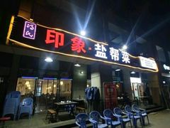 门面-印象盐帮菜(鲁能城店)