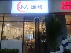 门面-小艺烧烤(曲江店)