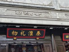 -秦淮礼物(贡院街店)