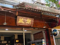 门面-盖帮鳝鱼串串(东郊记忆店)