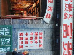-郝富贵火锅