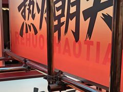 -热火朝天鲜切牛肉火锅(南强街巷店)