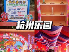 -杭州乐园