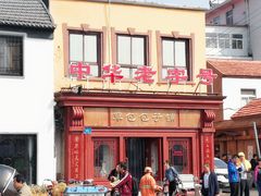 -草包包子铺1937(普利街店)