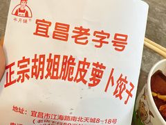 -半月镰胡姐脆皮萝卜饺子