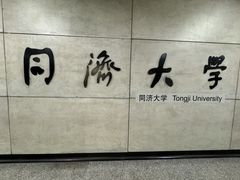 -同济大学(地铁站)