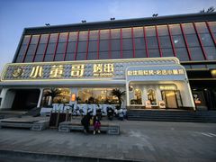 -小董哥烤串·爆汁大油边(故宫店)