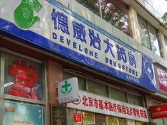 -德威治大药房(北太平庄店)