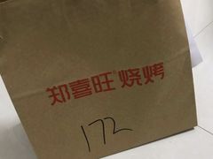 -郑喜旺烧烤(郑州总店)