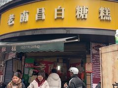 -老南昌白糖糕(大士院店)