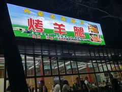 门面-内蒙古海拉尔烤羊腿·烤全羊·烧烤