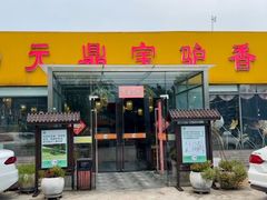 -元鼎宝驴香·全驴宴(江宁店)