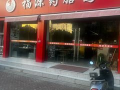 -福源药膳鸡(天润城店)