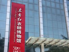 -东方红农耕博物馆
