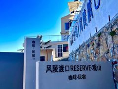 -风陵渡口RESERVE·观山