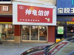 -神龟馅饼(古陌路店)