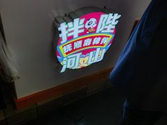 -拌陛河山抚顺麻辣拌(总店)