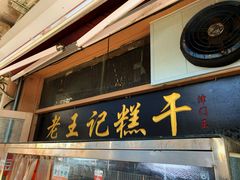 门面-老王记糕干(养鱼池路店)