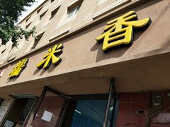 门面-糯米香(长江路店)