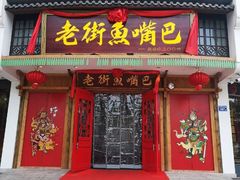 门面-老街鱼嘴巴(坡子街老店)