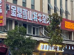 -金鼎雪山牦牛杂火锅(理县总店)