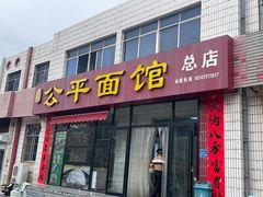 -公平面馆(总店)