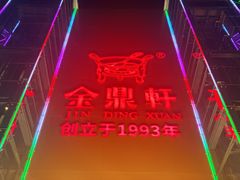 -金鼎轩(亚运村店)